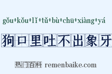 狗口里吐不出象牙是什么意思的图片